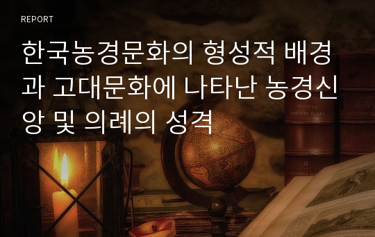 한국농경문화의 형성적 배경과 고대문화에 나타난 농경신앙 및 의례의 성격