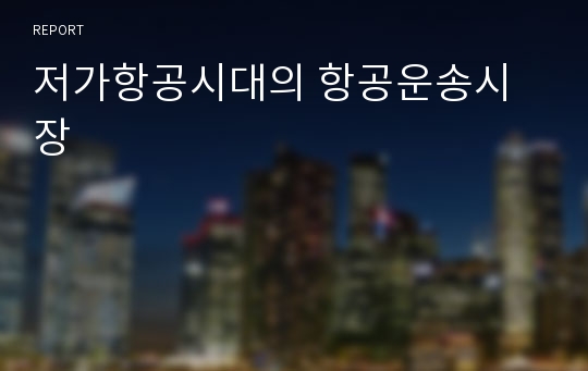 저가항공시대의 항공운송시장