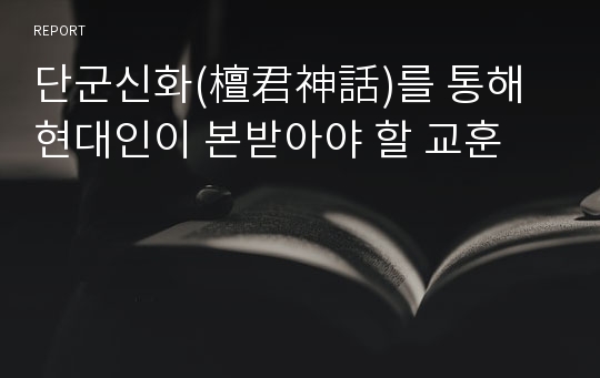 단군신화(檀君神話)를 통해 현대인이 본받아야 할 교훈