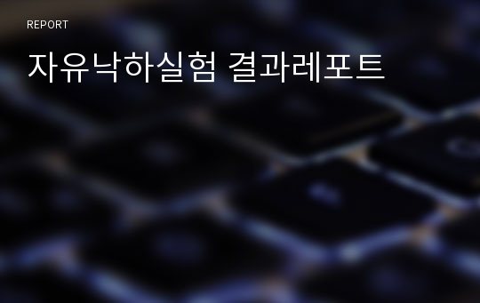 자유낙하실험 결과레포트