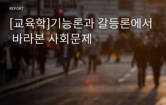 [교육학]기능론과 갈등론에서 바라본 사회문제