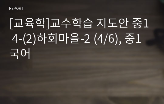 [교육학]교수학습 지도안 중1 4-(2)하회마을-2 (4/6), 중1 국어