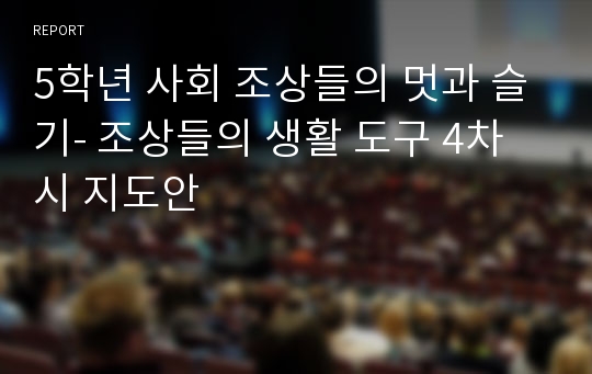 5학년 사회 조상들의 멋과 슬기- 조상들의 생활 도구 4차시 지도안