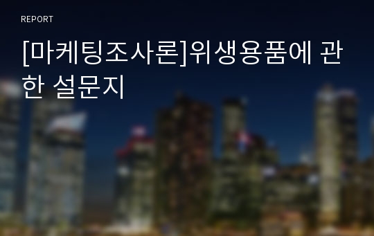 [마케팅조사론]위생용품에 관한 설문지