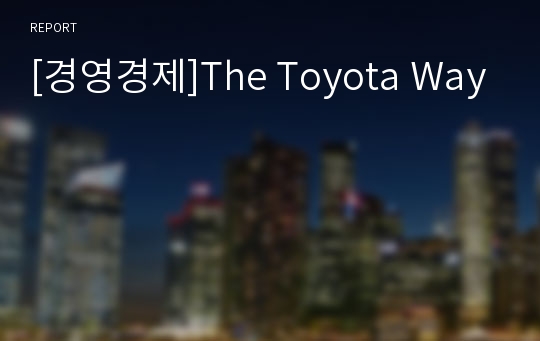 [경영경제]The Toyota Way