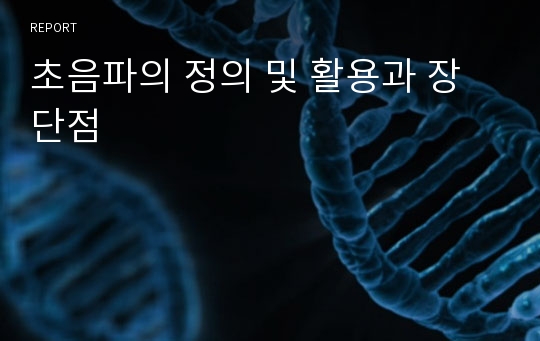 초음파의 정의 및 활용과 장단점