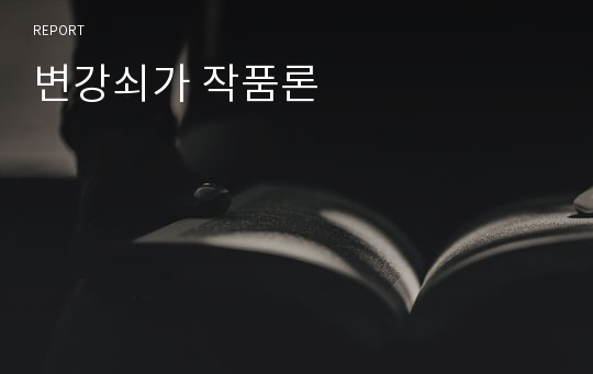 변강쇠가 작품론