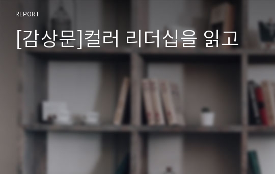 [감상문]컬러 리더십을 읽고