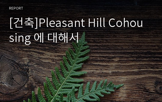 [건축]Pleasant Hill Cohousing 에 대해서