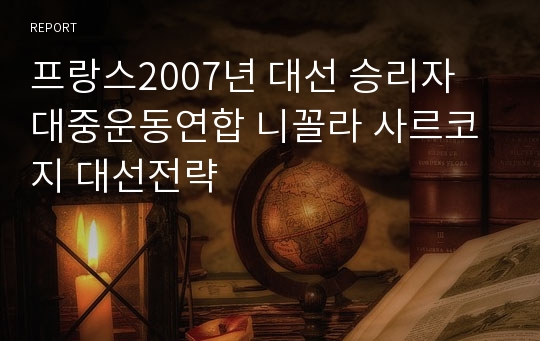 프랑스2007년 대선 승리자 대중운동연합 니꼴라 사르코지 대선전략