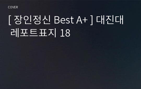 [ 장인정신 Best A+ ] 대진대 레포트표지 18