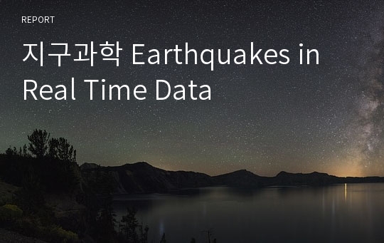 지구과학 Earthquakes in Real Time Data