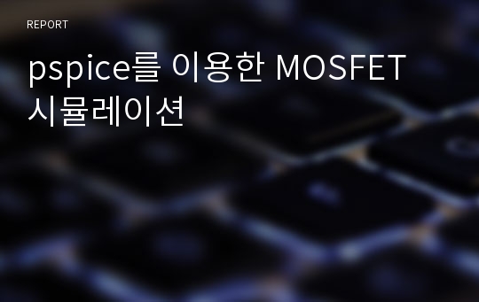 pspice를 이용한 MOSFET시뮬레이션