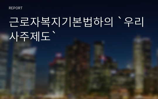 근로자복지기본법하의 `우리사주제도`