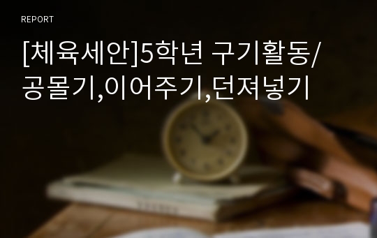 [체육세안]5학년 구기활동/ 공몰기,이어주기,던져넣기