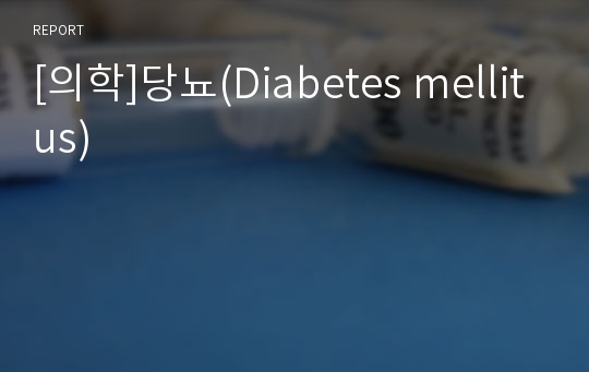 [의학]당뇨(Diabetes mellitus)