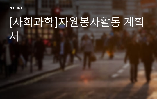 [사회과학]자원봉사활동 계획서