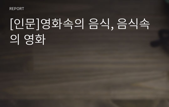 [인문]영화속의 음식, 음식속의 영화