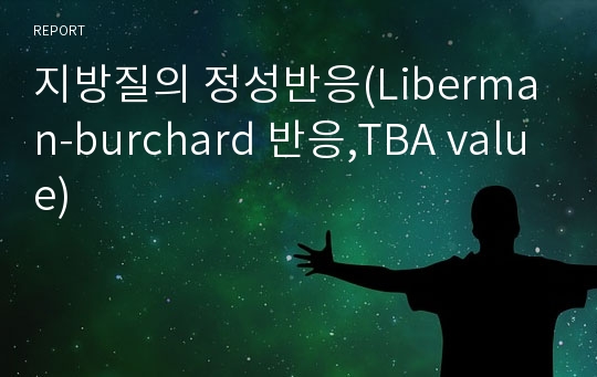 지방질의 정성반응(Liberman-burchard 반응,TBA value)