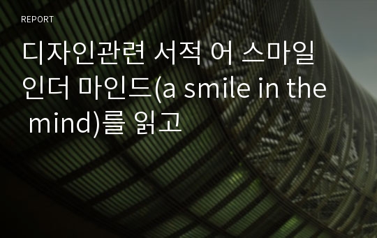 디자인관련 서적 어 스마일 인더 마인드(a smile in the mind)를 읽고