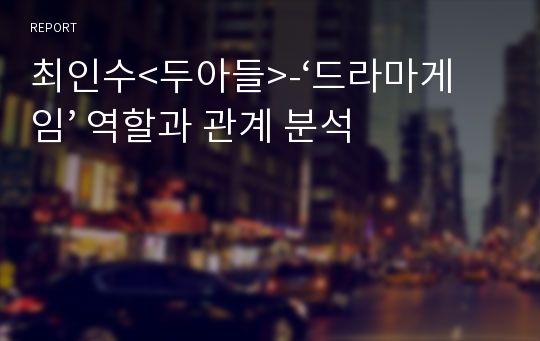 최인수&lt;두아들&gt;-‘드라마게임’ 역할과 관계 분석