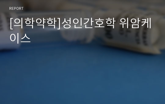 [의학약학]성인간호학 위암케이스