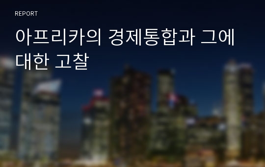 아프리카의 경제통합과 그에 대한 고찰