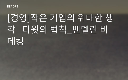 [경영]작은 기업의 위대한 생각   다윗의 법칙_벤델린 비데킹