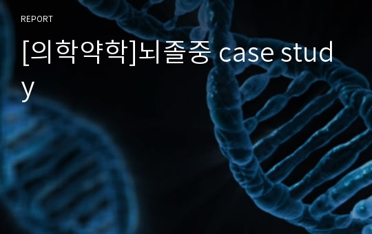 [의학약학]뇌졸중 case study