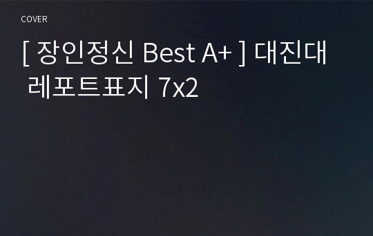 [ 장인정신 Best A+ ] 대진대 레포트표지 7x2