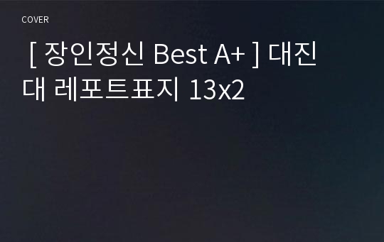  [ 장인정신 Best A+ ] 대진대 레포트표지 13x2