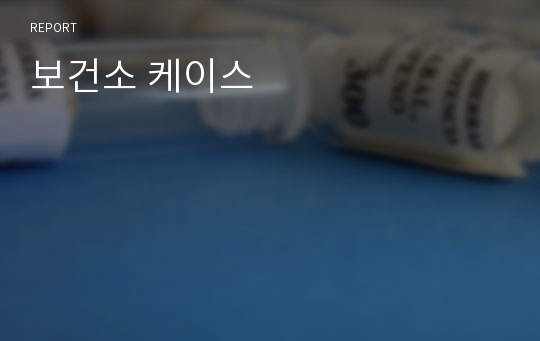 보건소 케이스