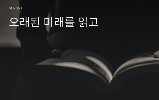 오래된 미래를 읽고