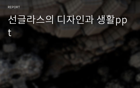 선글라스의 디자인과 생활ppt