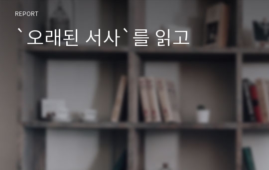 `오래된 서사`를 읽고