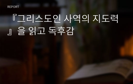 『그리스도인 사역의 지도력』을 읽고 독후감