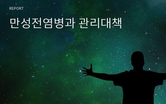 만성전염병과 관리대책