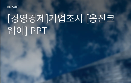 [경영경제]기업조사 [웅진코웨이] PPT