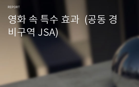 영화 속 특수 효과  (공동 경비구역 JSA)