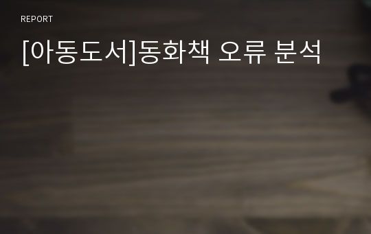 [아동도서]동화책 오류 분석