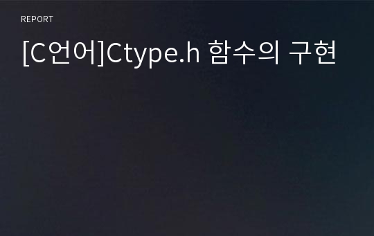 [C언어]Ctype.h 함수의 구현