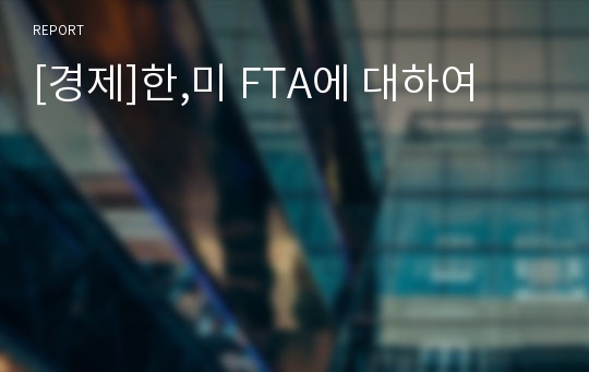 [경제]한,미 FTA에 대하여