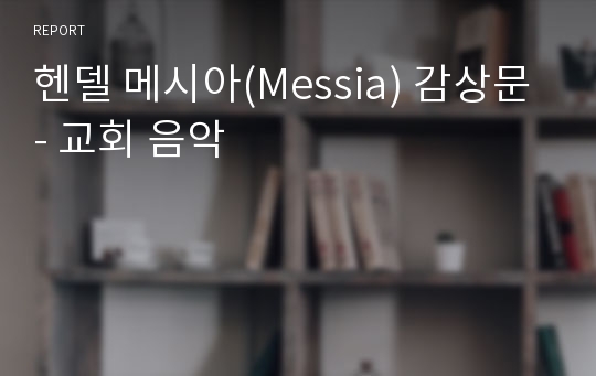 헨델 메시아(Messia) 감상문- 교회 음악