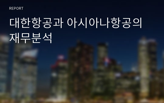 대한항공과 아시아나항공의 재무분석