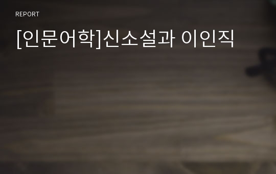 [인문어학]신소설과 이인직