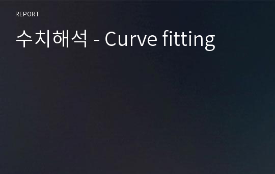 수치해석 - Curve fitting