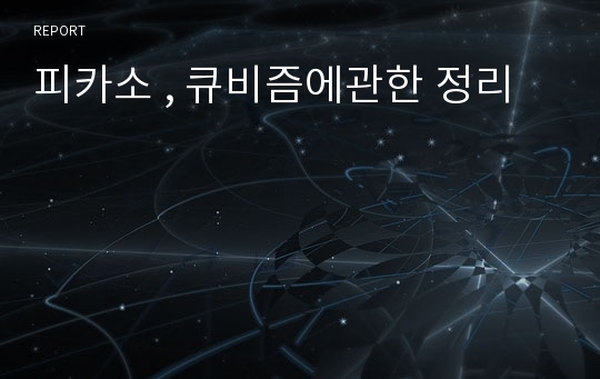 피카소 , 큐비즘에관한 정리