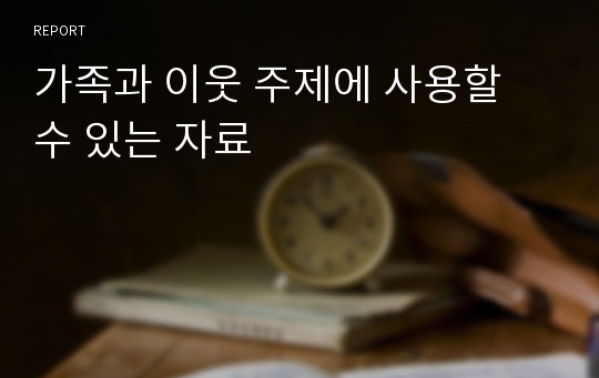 가족과 이웃 주제에 사용할 수 있는 자료