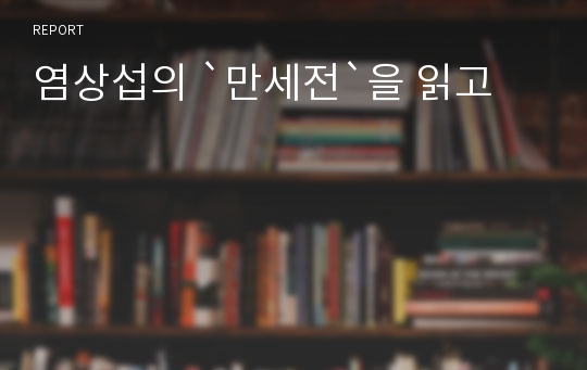 염상섭의 `만세전`을 읽고