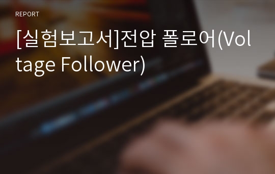 [실험보고서]전압 폴로어(Voltage Follower)